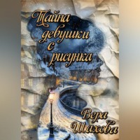 Тайна девушки с рисунка