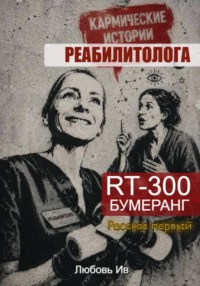 Кармические истории реабилитолога. RT300 бумеранг.