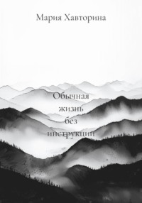 Обычная жизнь без инструкции