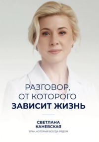 Разговор, от которого зависит жизнь