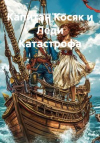 Капитан Косяк и Леди Катастрофа