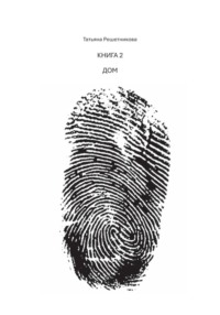 Книга 2. Дом