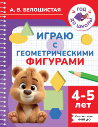 Играю с геометрическими фигурами. 4-5 лет