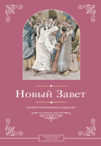 Новый Завет. Иллюстрированное издание
