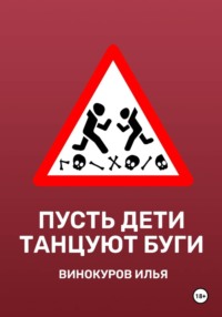 Пусть дети танцуют буги