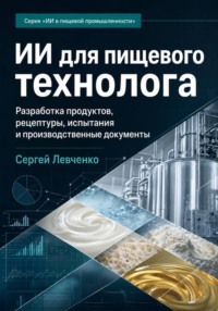 ИИ для технолога пищевой промышленности
