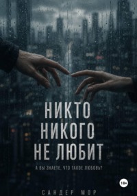 Никто никого не любит