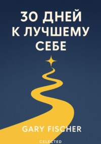 30 ДНЕЙ К ЛУЧШЕМУ СЕБЕ