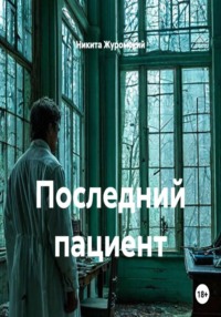 Последний пациент