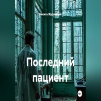 Последний пациент