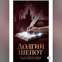 Долгий шепот