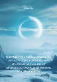 Империя 1313 и числа Берешит (гл. 26–30) — здесь знания законов Вселенной за 5000 лет до официальных открытий, для тех, кто умеет видеть