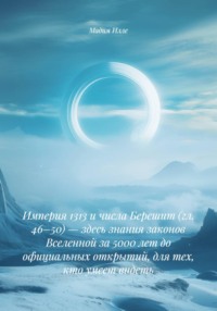 Империя 1313 и числа Берешит (гл. 46–50) — здесь знания законов Вселенной за 5000 лет до официальных открытий, для тех, кто умеет видеть
