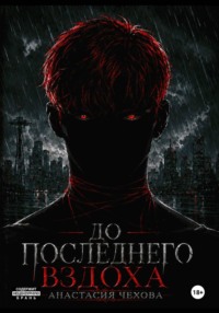 До последнего вздоха