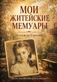 Мои житейские мемуары