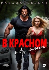В красном. И без шапочки