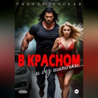 В красном. И без шапочки