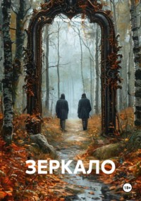 ЗЕРКАЛО