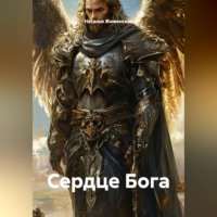 Сердце Бога