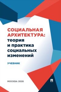 Социальная архитектура. Теория и практика социальных изменений. Учебник