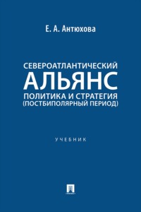 Североатлантический альянс. Политика и стратегия (постбиполярный период). Учебник