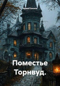 Поместье Торнвуд.