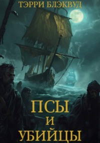 Псы и Убийцы