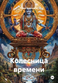 Колесница времени
