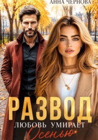 Развод. Любовь умирает осенью
