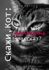 Скажи, Кот: как мне дописать рассказ?