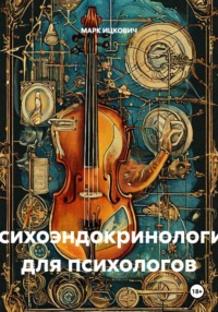 Психоэндокринология для психологов