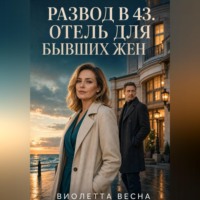 Развод в 43. Отель для бывших жен