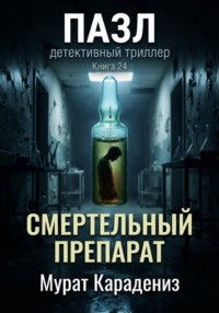 Смертельный препарат