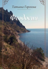 Феодосия