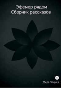 Эфемер рядом. Сборник рассказов