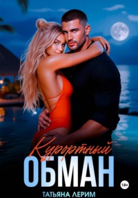 Курортный обман