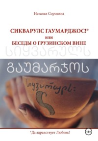 СИКВАРУЛС ГАУМАРДЖОС! или БЕСЕДЫ О ГРУЗИНСКОМ ВИНЕ