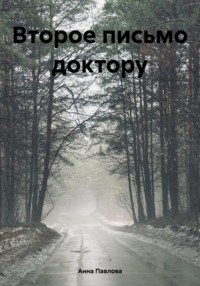 Второе письмо доктору