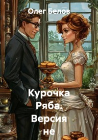 Курочка Ряба. Версия не для печати.