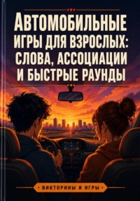 Автомобильные игры для взрослых: слова, ассоциации и быстрые раунды