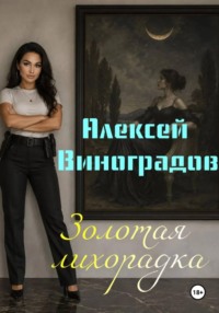Золотая лихорадка