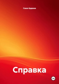 Справка