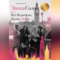 Эпоха Соло или Всё Включено, Кроме Любви. Эпизод Первый
