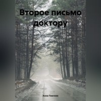 Второе письмо доктору