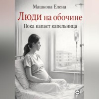 Люди на обочине. Пока капает капельница