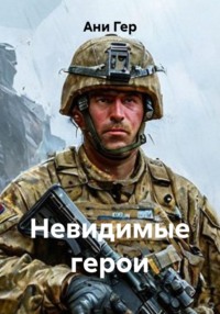 Невидимые герои