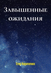 Завышенные ожидания