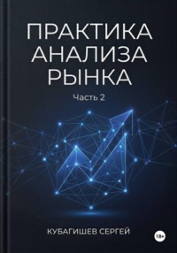 Практика анализа рынка. Часть 2