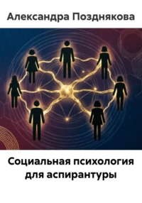 Социальная психология для аспирантуры