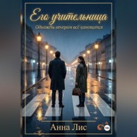 Его учительница